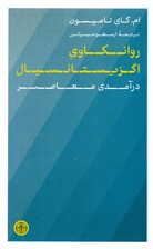 روانکاوی اگزیستانسیال (درآمدی معاصر)