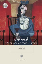 فریب نهان (روشهای دستکاری احساسی و گریز از صداقت) ویرایش سوم