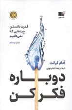 دوباره فکر کن (قدرت دانستن چیزهایی که نمیدانیم)