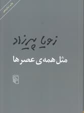 مثل همه عصرها (مجموعه داستان)