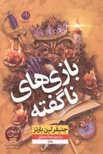 بازیهای ناگفته (مجموعه داستانهای بازیهای میراث)