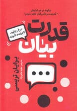 قدرت بیان (حرف بزنید تا برنده شوید چگونه در هر شرایطی قدرتمند و تاثیرگذار ظاهر شویم)