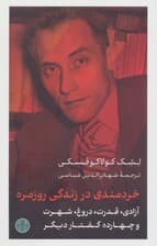 خردمندی در زندگی روزمره (آزادی قدرت دروغ شهرت و 14 گفتار دیگر)