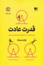 قدرت عادت (چرایی کارهایی که انجام میدهیم در زندگی و کسب و کار)