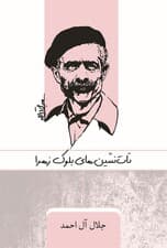 تاتنشینهای بلوک زهرا (زندگی روزمره در 2 ده از بلوک زهرای قزوین)