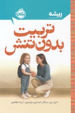 تربیت بدون تنش