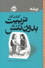 کتاب کار تربیت بدون تنش