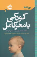 کودکی با مغز کامل (12 راهکار مؤثر در رشد ذهنی فرزندان)