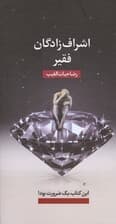 اشرافزادگان فقیر