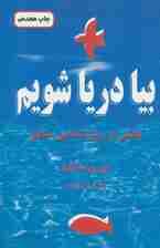 بیا دریا شویم (بحثی در روانشناسی عشق)