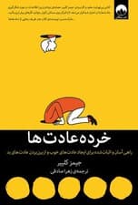 خرده عادتها (راهی آسان و اثبات شده برای ایجاد عادتهای خوب و از بین بردن عادتهای بد)