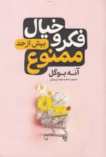 فکر و خیال بیش از حد ممنوع