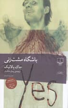 باشگاه مشتزنی