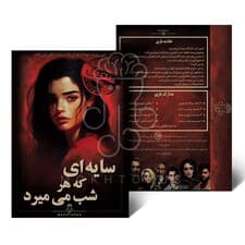 بسته بازی سایه ای که هر شب میمیرد