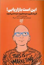 این است بازاریابی (ویراست دوم)