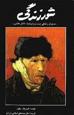 شور زندگی (زندگی ونسان وان گوگ)