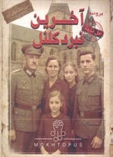 بسته بازی پرونده آخرین نبرد کلنل (سری جنگ جهانی 2)