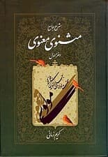 شرح جامع مثنوی معنوی 1