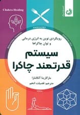 سیستم قدرتمند چاکرا (رویکردی نوین به انرژیدرمانی و توان چاکراها)
