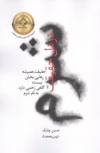 شرم در دل حقیقت (حقیقت همیشه رهایی بخش نیست؛گاهی زخمی دارد به نام شرم)