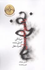 بفهم یا دیوانه بمان (دیوانگی کنترل شده همراه عقل)