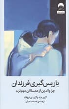 بازپس گیری فرزندان (چرا والدین از همسالان مهم ترند)