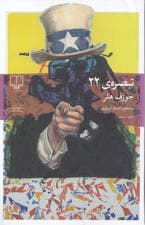 تبصره 22