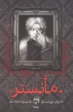 مانستر (شومیز)