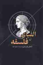 الفبای فلسفه