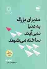 مدیران بزرگ به دنیا نمیآیند ساخته میشوند (زمانی که همه چشمها به شماست چکار باید بکنید)