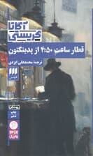 قطار ساعت 4 و 50 دقیقه از پدینگتون