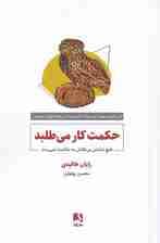 حکمت کار میطلبد (هیچ دانشی بیتلاش به حکمت نمیرسد)