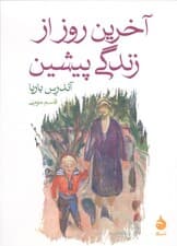 آخرین روز از زندگی پیشین