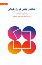 خطاهای بالینی در رواندرمانی