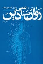 روانشناسی و دین