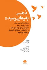 ذهنی به رهایی رسیده (راهنمای اساسی برای درمان مبتنی بر پذیرش و تعهد)