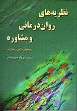 نظریههای رواندرمانی و مشاوره