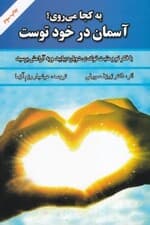 به کجا میروی آسمان در خود توست