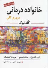 خانوادهدرمانی (مروری کلی) ویراست 9