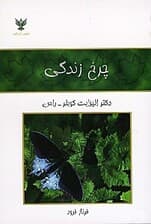 چرخ زندگی (یادداشتی درباره زندگی و مرگ)