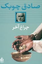 چراغ آخر (مجموعه داستان)