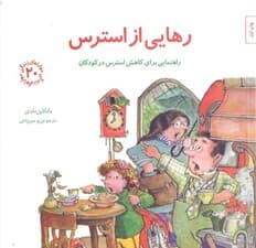 رهایی از استرس (راهنمایی برای کاهش استرس در کودکان) مهارتهای زندگی 20