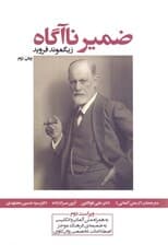 ضمیر ناآگاه (3 زبانه) شومیز