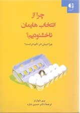 چرا از انتخابهایمان ناخشنود هستیم (چرا بیشتر کمتر است)