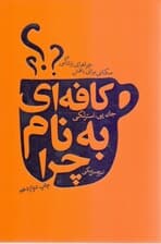 کافهای به نام چرا (مکانی برای یافتن چراهای زندگی)