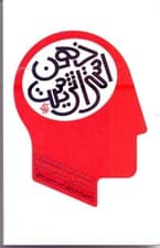 ذهن استراتژیست (تکنیکهای کاربردی تفکر استراتژیک در سطح ملی سازمانی و فردی)