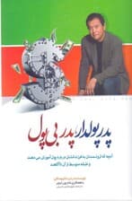 پدر پولدار پدر بیپول