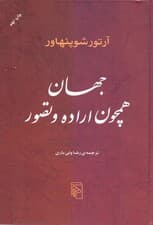 جهان همچون اراده و تصور