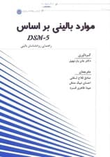 موارد بالینی بر اساس دی اس ام 5 (راهنمای روانشناسان بالینی)