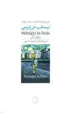 نیمهشب در پاریس (فیلمنامه)
